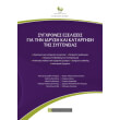 sygxrones exelixeis gia tin idrysi kai katargisi tis syggeneias photo sygxrones exelixeis gia tin idrysi kai katargisi tis syggeneias photo