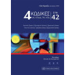 4 kodikes syn 42 photo 4 kodikes syn 42 photo