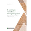 oi antilipseis gia to dikaio stin arxaiki epoxi photo oi antilipseis gia to dikaio stin arxaiki epoxi photo