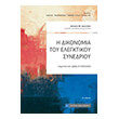i dikonomia toy elegktikoy synedrioy photo i dikonomia toy elegktikoy synedrioy photo