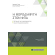 i forodiafygi ston fpa photo i forodiafygi ston fpa photo