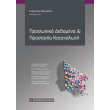 prosopika dedomena kai prostasia katanaloti photo