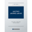idiotiko diethnes dikaio photo idiotiko diethnes dikaio photo