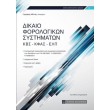 dikaio forologikon systimaton photo dikaio forologikon systimaton photo