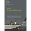 dikaio emporikon symbaseon photo dikaio emporikon symbaseon photo