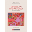 logodosia kai eyropaiki enosi photo