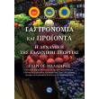 gastronomia kai proionta photo gastronomia kai proionta photo