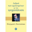 lexiko ton eroteymenon me tin psyxanalysi photo lexiko ton eroteymenon me tin psyxanalysi photo