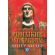 i ptosi tis romaikis aytokratorias photo i ptosi tis romaikis aytokratorias photo