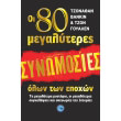 oi 80 megalyteres synomosies olon ton epoxon photo oi 80 megalyteres synomosies olon ton epoxon photo