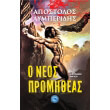 o neos promitheas photo o neos promitheas photo