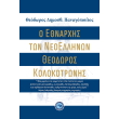 o ethnarxis ton neoellinon theodoros kolokotronis photo o ethnarxis ton neoellinon theodoros kolokotronis photo