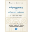 odigies xriseos tis ellinikis glossas photo odigies xriseos tis ellinikis glossas photo