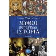 mythoi poy eginan istoria photo mythoi poy eginan istoria photo
