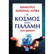 o kosmos stin palami toy xerioy photo o kosmos stin palami toy xerioy photo