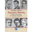 xamiles fones tis ethnikis etaireias ton ellinon logotexnon photo xamiles fones tis ethnikis etaireias ton ellinon logotexnon photo