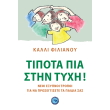 tipota pia stin tyxi photo tipota pia stin tyxi photo
