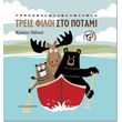 treis filoi sto potami photo