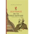 o zografos me tis treis patrides photo o zografos me tis treis patrides photo