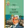 to oneiro toy ioanni photo to oneiro toy ioanni photo