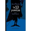 ta 13 rologia photo
