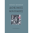 dokimes mnimis photo dokimes mnimis photo
