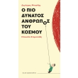 o pio dynatos anthropos toy kosmoy photo o pio dynatos anthropos toy kosmoy photo