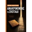 anakrinontas to skotadi photo