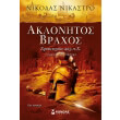 aklonitos braxos photo aklonitos braxos photo