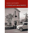 o topos moy einai pantoy photo o topos moy einai pantoy photo
