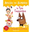 arxizo na diabazo ta tria goyroynakia photo arxizo na diabazo ta tria goyroynakia photo