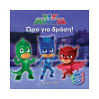 pj masks 1 ora gia drasi photo pj masks 1 ora gia drasi photo