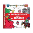 oi mikroi kyrioi kai oi ippotes photo oi mikroi kyrioi kai oi ippotes photo