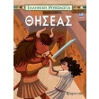 elliniki mythologia 1 thiseas photo elliniki mythologia 1 thiseas photo