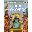 elliniki mythologia 3 oi theoi toy olympoy photo