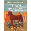 elliniki mythologia 5 troikos polemos photo elliniki mythologia 5 troikos polemos photo