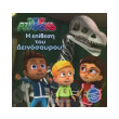 pj masks i epithesi toy deinosayroy photo pj masks i epithesi toy deinosayroy photo