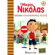 o mikros nikolas mathima odikis kykloforias photo o mikros nikolas mathima odikis kykloforias photo