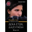 deka eton diazeygmeni photo deka eton diazeygmeni photo