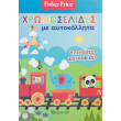 fisher price xromoselides me aytokollita yperoxes zografies photo fisher price xromoselides me aytokollita yperoxes zografies photo