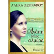 agapi opos almyra photo agapi opos almyra photo