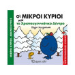oi mikroi kyrioi kai to xristoygenniatiko dentro photo oi mikroi kyrioi kai to xristoygenniatiko dentro photo