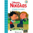 o mikros nikolas 9 etoimoi gia kabga photo o mikros nikolas 9 etoimoi gia kabga photo