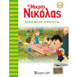 o mikros nikolas 11 ekdromi me aproopta photo