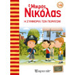o mikros nikolas 12 i symmoria ton peiraton photo o mikros nikolas 12 i symmoria ton peiraton photo