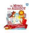 oi mythoi toy aisopoy 4 ta pathimata mathimata photo oi mythoi toy aisopoy 4 ta pathimata mathimata photo
