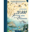 20000 leyges kato apo ti thalassa photo