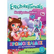 enchantimals noiazomaste alithina photo