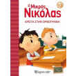 o mkros nikolas 13 arista stin orthografia photo o mkros nikolas 13 arista stin orthografia photo