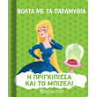 bolta me ta paramythia i prigkipissa kai to mpizeli photo bolta me ta paramythia i prigkipissa kai to mpizeli photo